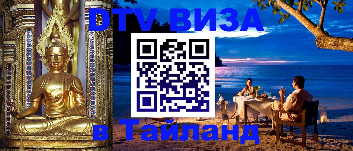 Стоимость и условия DTV визы — оформление в Таиланд под ключ - 09.01.2026 