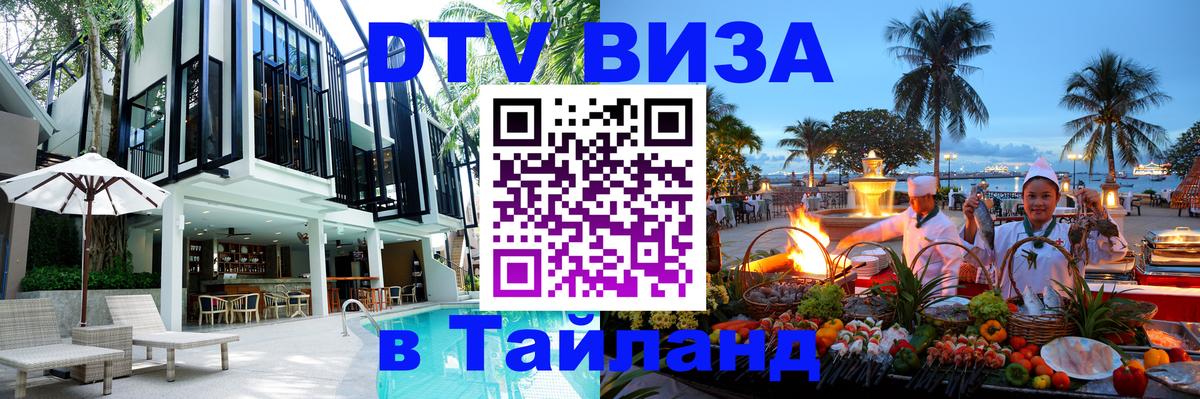 Купить DTV визу в Таиланд 